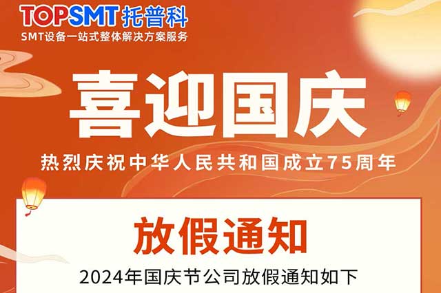 2024年國慶節(jié)放假通知